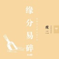 虎二 - 缘分易碎