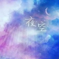 空夜 (Heaven中文激情版)