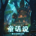 散人TR、焦七七 - 童话说