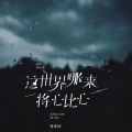 蒋坤炜 - 这世界哪来将心比心