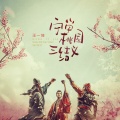 王一佳 - 宁学桃园三结义