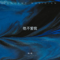 浩小芽 - 他不爱我-九儿