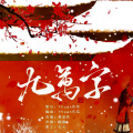 Yhuan言欢、欢之歌 - 九万字