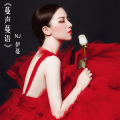 NJ伊蔓 - 07《蔓声蔓语》别让你的脾气拖累你的人生