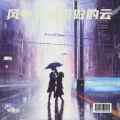 罗登欢 - 风中有朵雨做的云