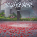 张浩迪 - 恋影终为空