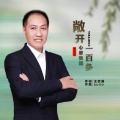 王武超 - 敞开心扉就活一百多