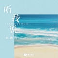 听我说