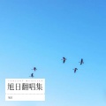 旭日东昇 - 我的九寨