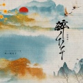来一碗老于 - 醉千年