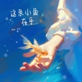 这条小鱼在乎 (I'm a little fish)