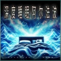 深度睡眠阿尔法波 舒适入睡的背景梦幻频率