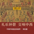 管乐、人声与钟鼓《南宋礼乐·迎神·送神》