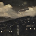 赵和尚、壹零叁零 - 昨天后天