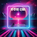 만수동 고양이 - 별들의 속삭임