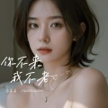 李高高 - 你不来我不老 (高安)