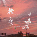 周深颖、物竺_小生米叻、卡布叻_曦宝叻 - 拾梦