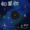 暴躁老粥 - 如果再下一场雨