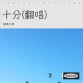 烟嗓大叔  林武威 - 十分 (Live)