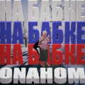 ONAHOM - На бабке