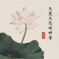 何禹妃 - 大慈大悲观世音