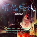 秦晓疯 - 欢迎收听明纪怪谈