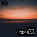 孤独的小陀螺 - 梦之船