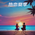 徐伟峰 - 热恋夏季