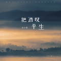 范小松 - 把酒叹平生