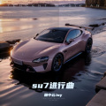 su7进行曲