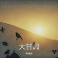 李大山 - 崆峒山上的云朵