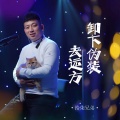 拾柒兄弟 - 卸下伪装去远方