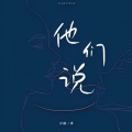音融三喜、DJ豪大大 - 他们说