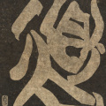 夐 - 道