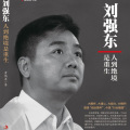 中作华文 - 【刘强东】01 前 言