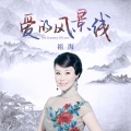 祖海 - 美丽中国