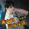 中作华文 - 美女的近身保镖 第030集 冤家路窄