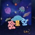 爱星空