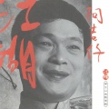 阿吉仔 - 浪子的忏悔