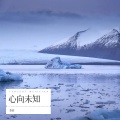 心向未知