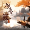 庄东茹、李璟崎 - 枫桥渡