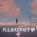 天空忽然下起了雨