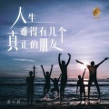 袁小袁 - 人生难得有几个真正的朋友