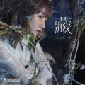王雨桐 - 藏