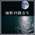 让每个人都能安然入睡 - 一夜好眠