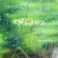 不期而遇的雨