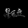 时月霜 - 星辰变