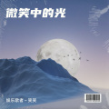 娱乐歌者～笑笑 - 冷蔷薇