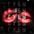 NO3AL、ШАLOVE - Губы