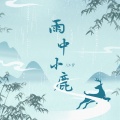 雨中小鹿